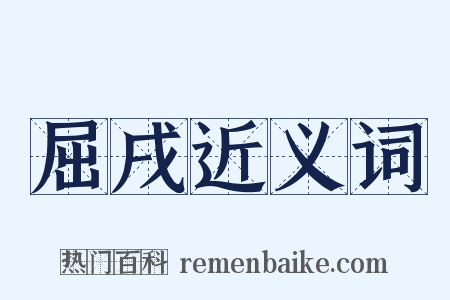 屈戌近义词是什么意思的图片